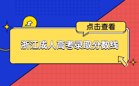 浙江成人高考录取分数线.jpg