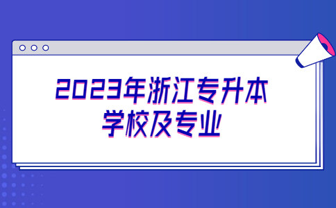 2023年浙江专升本学校及专业.jpg