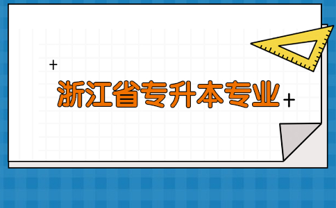 浙江省专升本专业.jpg