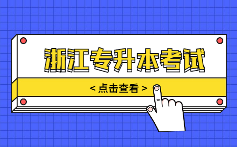浙江专升本考试.jpg