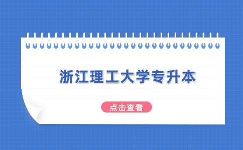 浙江理工大学专升本.jpg