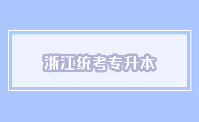 浙江统考专升本.jpg