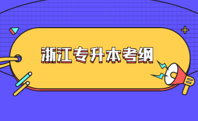 浙江专升本考纲.jpg
