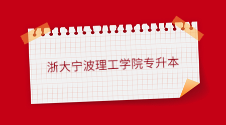 浙大宁波理工学院专升本.jpg