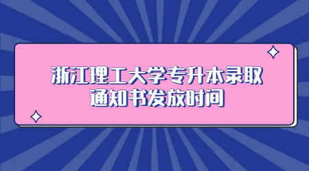 浙江理工大学专升本录取通知书发放时间.jpg