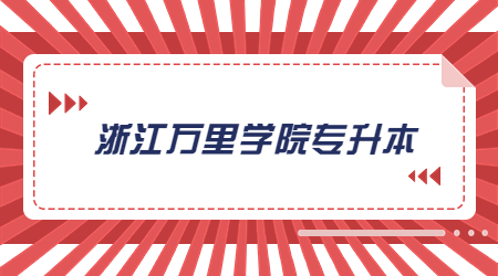 浙江万里学院专升本.jpg