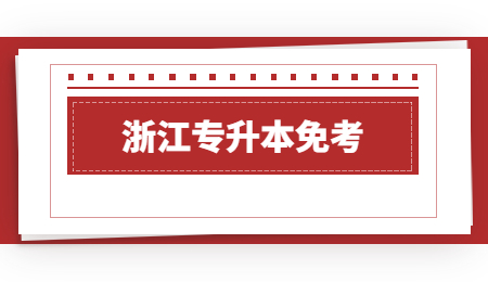 浙江专升本免考.jpg
