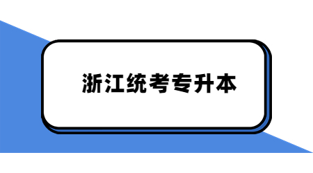 浙江统考专升本.jpg