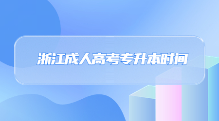浙江成人高考专升本时间.jpg