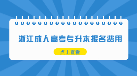 浙江成人高考专升本报名费用.jpg