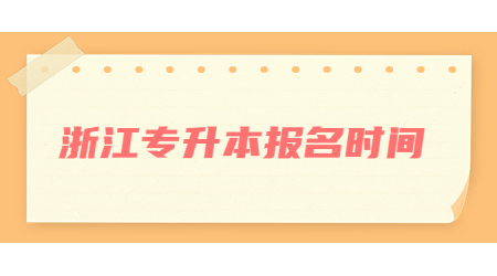 浙江专升本报名时间.jpg