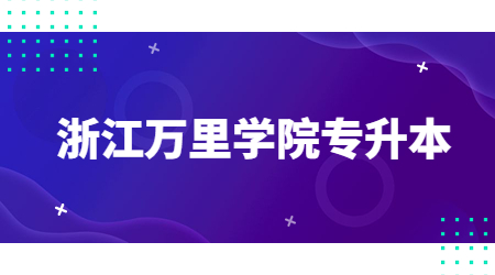 浙江万里学院专升本.jpg