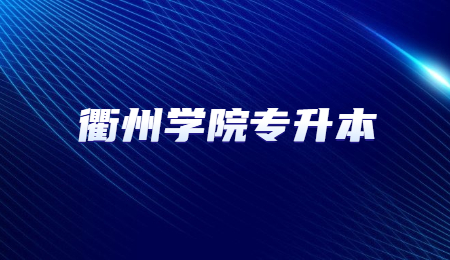 衢州学院专升本.jpg