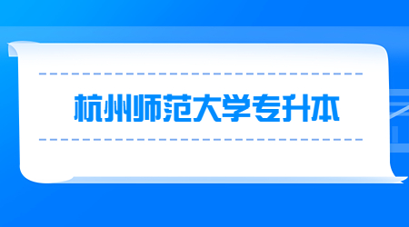 杭州师范大学专升本.jpg