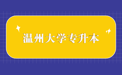 温州大学专升本.jpg