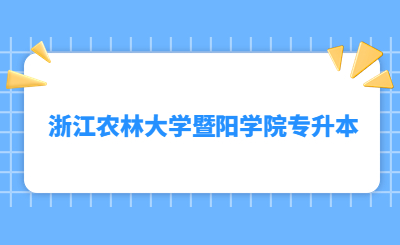 浙江农林大学暨阳学院专升本.jpg