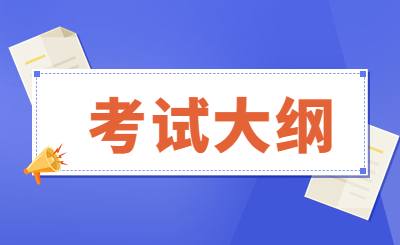 考试大纲.jpg
