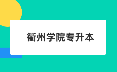 衢州学院专升本.jpg