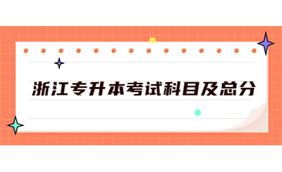 浙江专升本考试科目及总分.jpg
