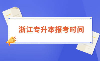 浙江专升本报考时间.jpg
