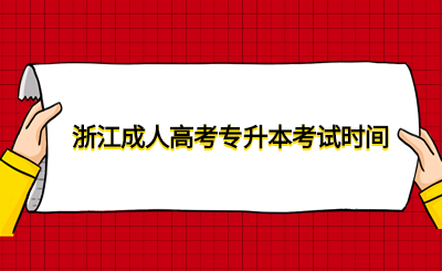 浙江成人高考专升本考试时间.jpg