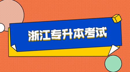 浙江专升本考试 (2).jpg