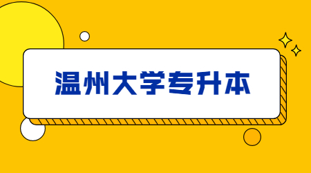 温州大学专升本.jpg