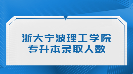 浙大宁波理工学院专升本录取人数.jpg