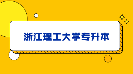 浙江理工大学专升本.jpg