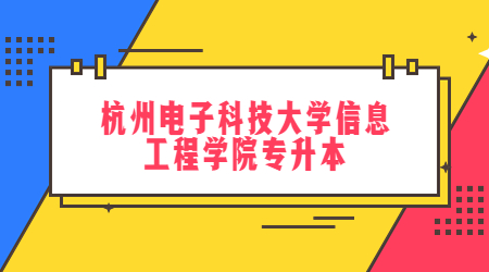 杭州电子科技大学信息工程学院专升本.jpg