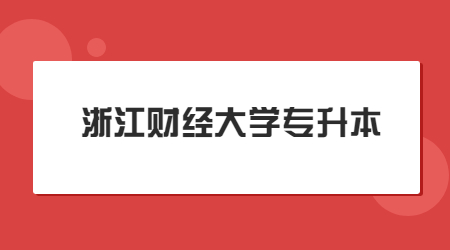 浙江财经大学专升本.jpg