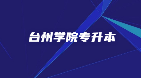 台州学院专升本.jpg