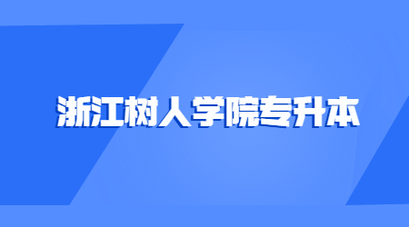 浙江树人学院专升本.jpg