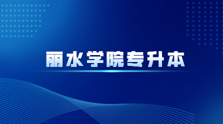 丽水学院专升本.jpg
