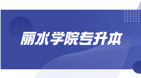 丽水学院专升本.jpg