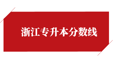浙江专升本分数线.jpg