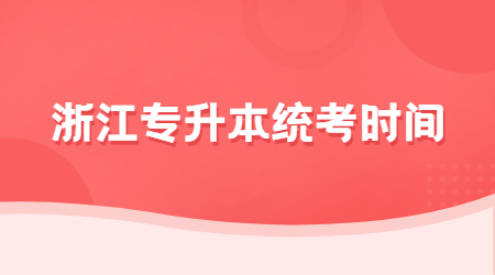 浙江专升本统考时间.jpg