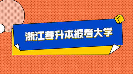 浙江专升本报考大学.jpg