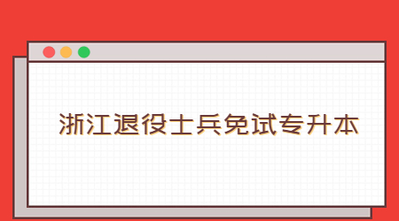 浙江退役士兵免试专升本.jpg