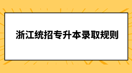 浙江统招专升本录取规则.jpg