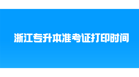 浙江专升本准考证打印时间.jpg