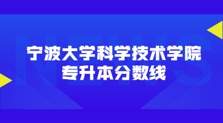 宁波大学科学技术学院专升本分数线.jpg