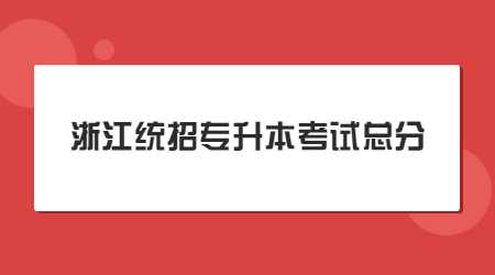 浙江统招专升本考试总分.jpg