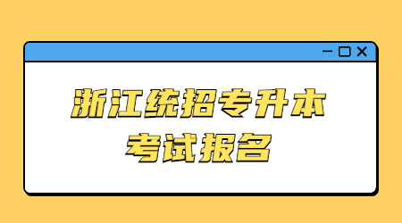 浙江统招专升本考试报名.jpg