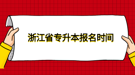 浙江省专升本报名时间.jpg