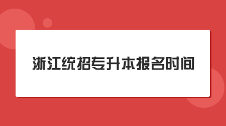 浙江统招专升本报名时间.jpg