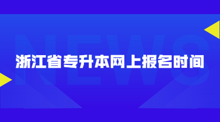浙江省专升本网上报名时间.jpg