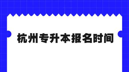 杭州专升本报名时间.jpg