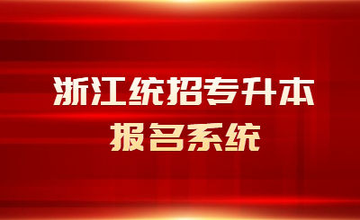 浙江统招专升本报名系统.jpg