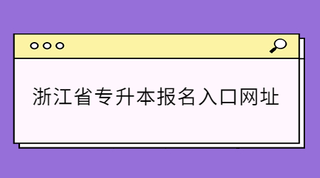 浙江省专升本报名入口网址.jpg